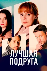 Лучшая подруга русский сериал